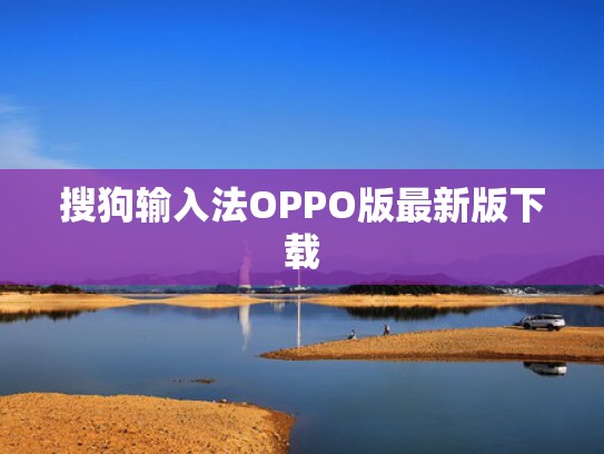 搜狗输入法OPPO版最新版下载