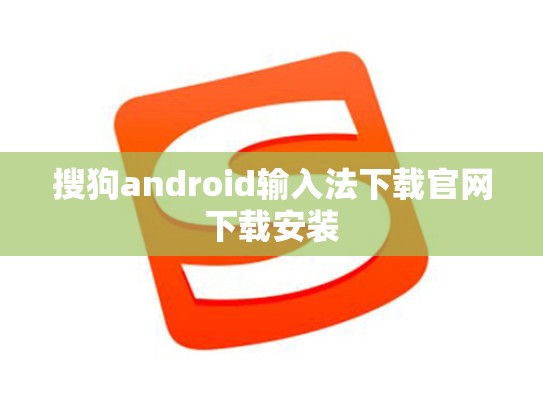 搜狗android输入法下载官网下载安装