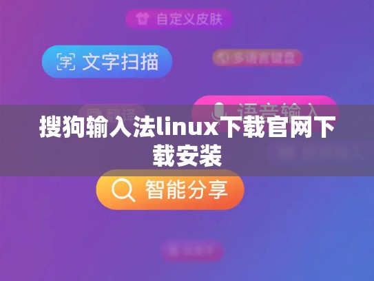 搜狗输入法linux下载官网下载安装