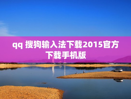 qq 搜狗输入法下载2015官方下载手机版