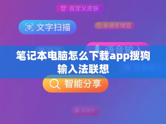笔记本电脑怎么下载app搜狗输入法联想