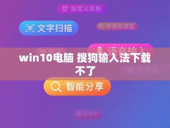 win10电脑 搜狗输入法下载不了