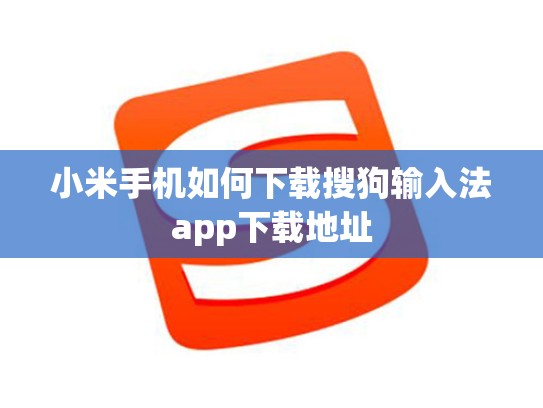 小米手机如何下载搜狗输入法app下载地址