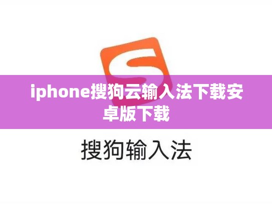 iphone搜狗云输入法下载安卓版下载
