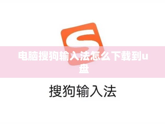 电脑搜狗输入法怎么下载到u 盘