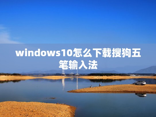 windows10怎么下载搜狗五笔输入法