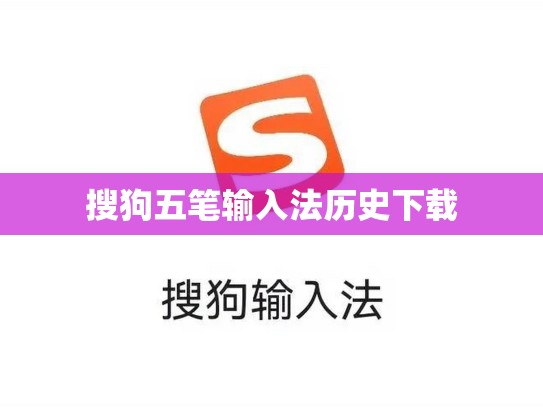 搜狗五笔输入法历史下载