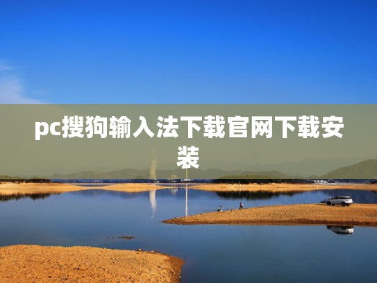 pc搜狗输入法下载官网下载安装