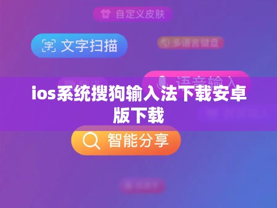 ios系统搜狗输入法下载安卓版下载