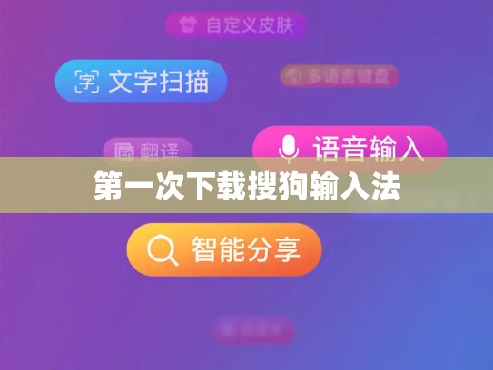 第一次下载搜狗输入法