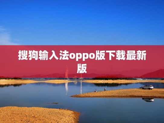 搜狗输入法oppo版下载最新版