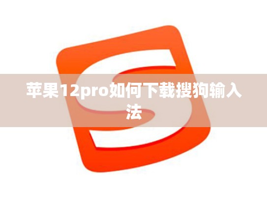 苹果12pro如何下载搜狗输入法