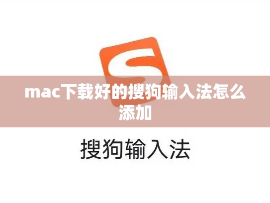 mac下载好的搜狗输入法怎么添加