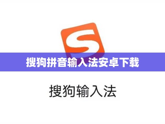 搜狗拼音输入法安卓下载