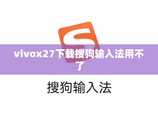 vivox27下载搜狗输入法用不了