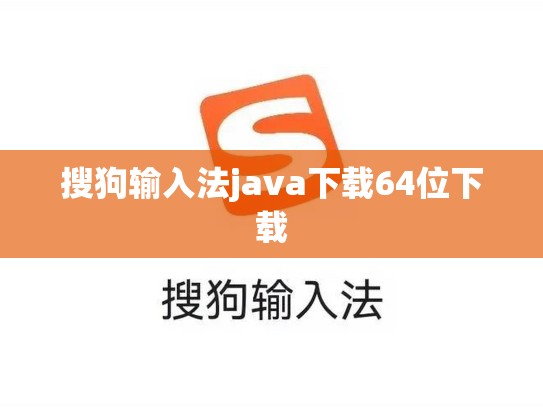 搜狗输入法java下载64位下载