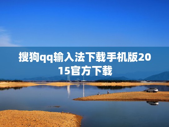 搜狗qq输入法下载手机版2015官方下载
