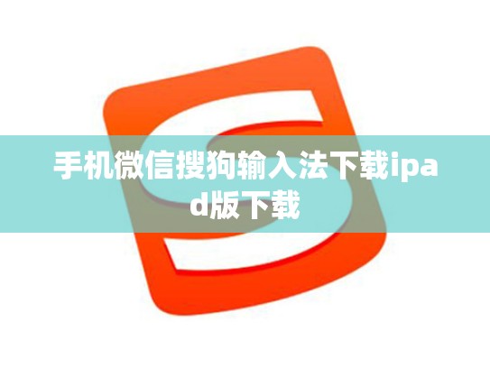 手机微信搜狗输入法下载ipad版下载