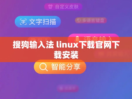 搜狗输入法 linux下载官网下载安装