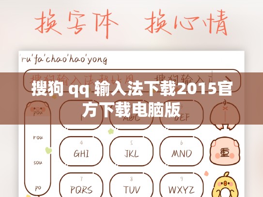 搜狗 qq 输入法下载2015官方下载电脑版