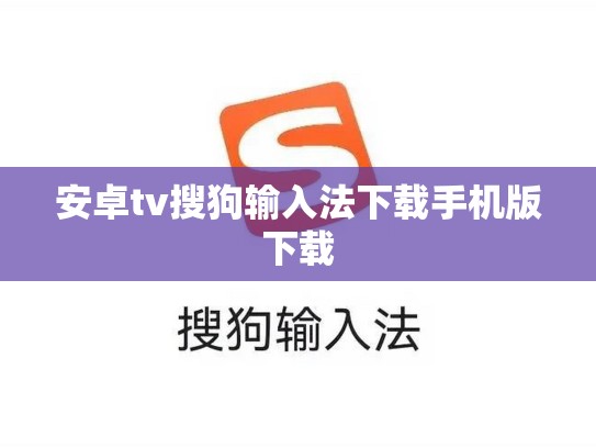 安卓tv搜狗输入法下载手机版下载