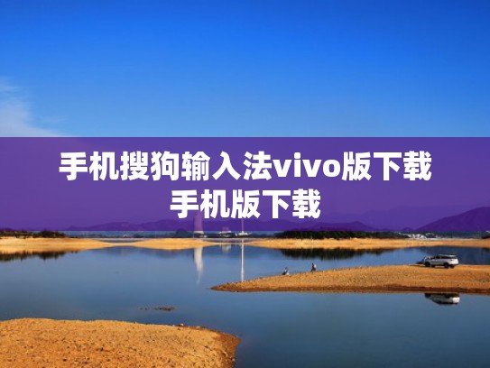 手机搜狗输入法vivo版下载手机版下载