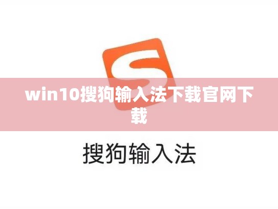 win10搜狗输入法下载官网下载