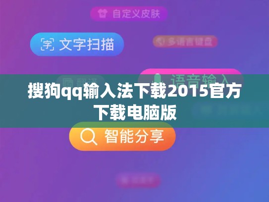 搜狗qq输入法下载2015官方下载电脑版
