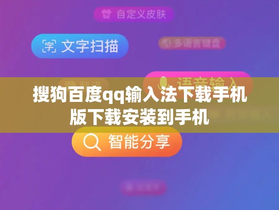 搜狗百度qq输入法下载手机版下载安装到手机