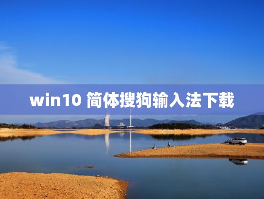 win10 简体搜狗输入法下载