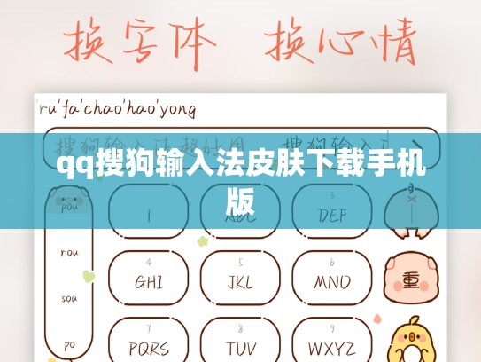 qq搜狗输入法皮肤下载手机版