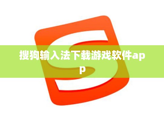 搜狗输入法下载游戏软件app