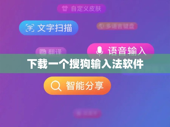 下载一个搜狗输入法软件