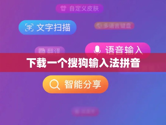 下载一个搜狗输入法拼音