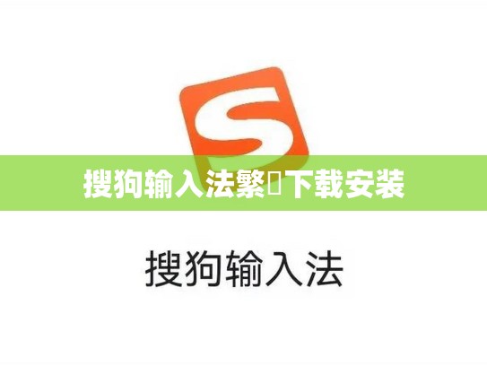搜狗输入法繁體下载安装