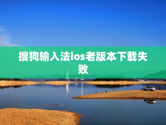 搜狗输入法ios老版本下载失败