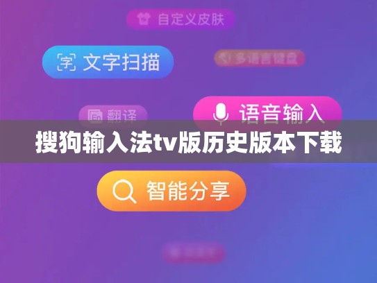 搜狗输入法tv版历史版本下载