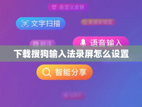 下载搜狗输入法录屏怎么设置