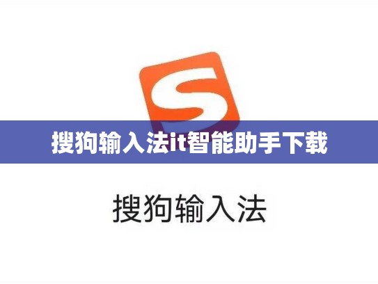 搜狗输入法it智能助手下载