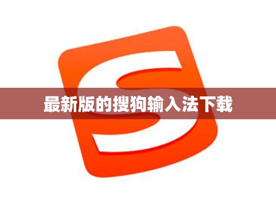 最新版的搜狗输入法下载