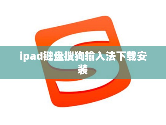 ipad键盘搜狗输入法下载安装
