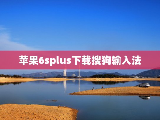 苹果6splus下载搜狗输入法