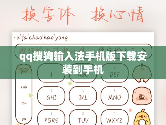 qq搜狗输入法手机版下载安装到手机