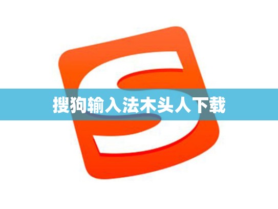 搜狗输入法木头人下载