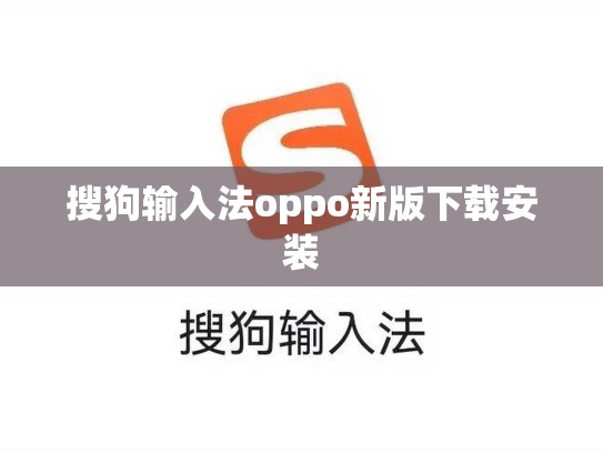 搜狗输入法oppo新版下载安装