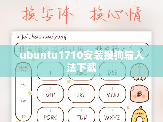 ubuntu1710安装搜狗输入法下载
