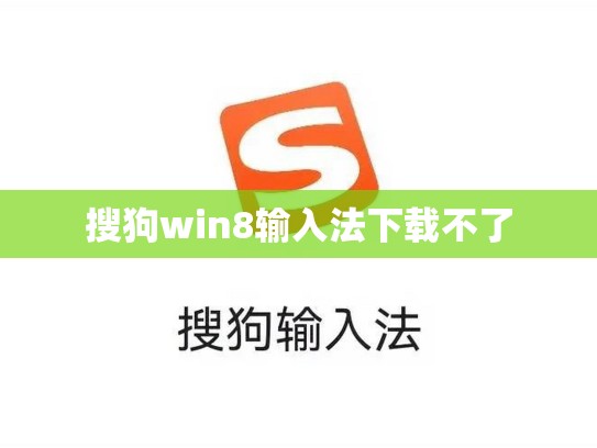 搜狗win8输入法下载不了
