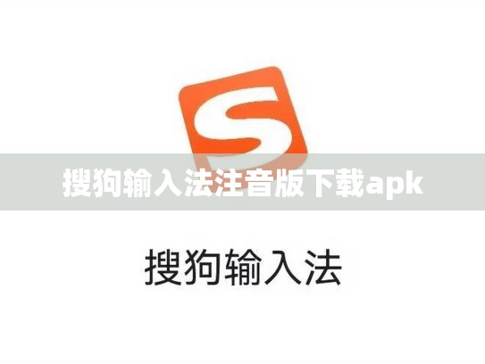 搜狗输入法注音版下载apk