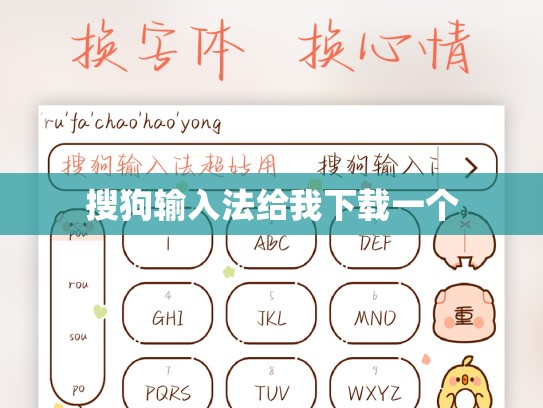 搜狗输入法给我下载一个