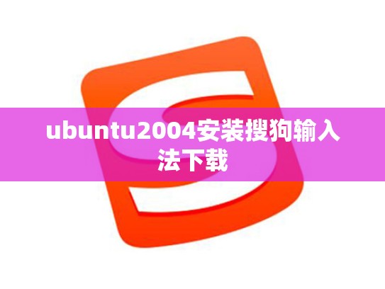 ubuntu2004安装搜狗输入法下载